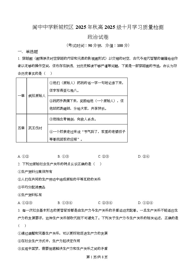 四川省阆中中学新城校区2025-2026学年高一上学期10月月考政治试题（原卷版）第1页