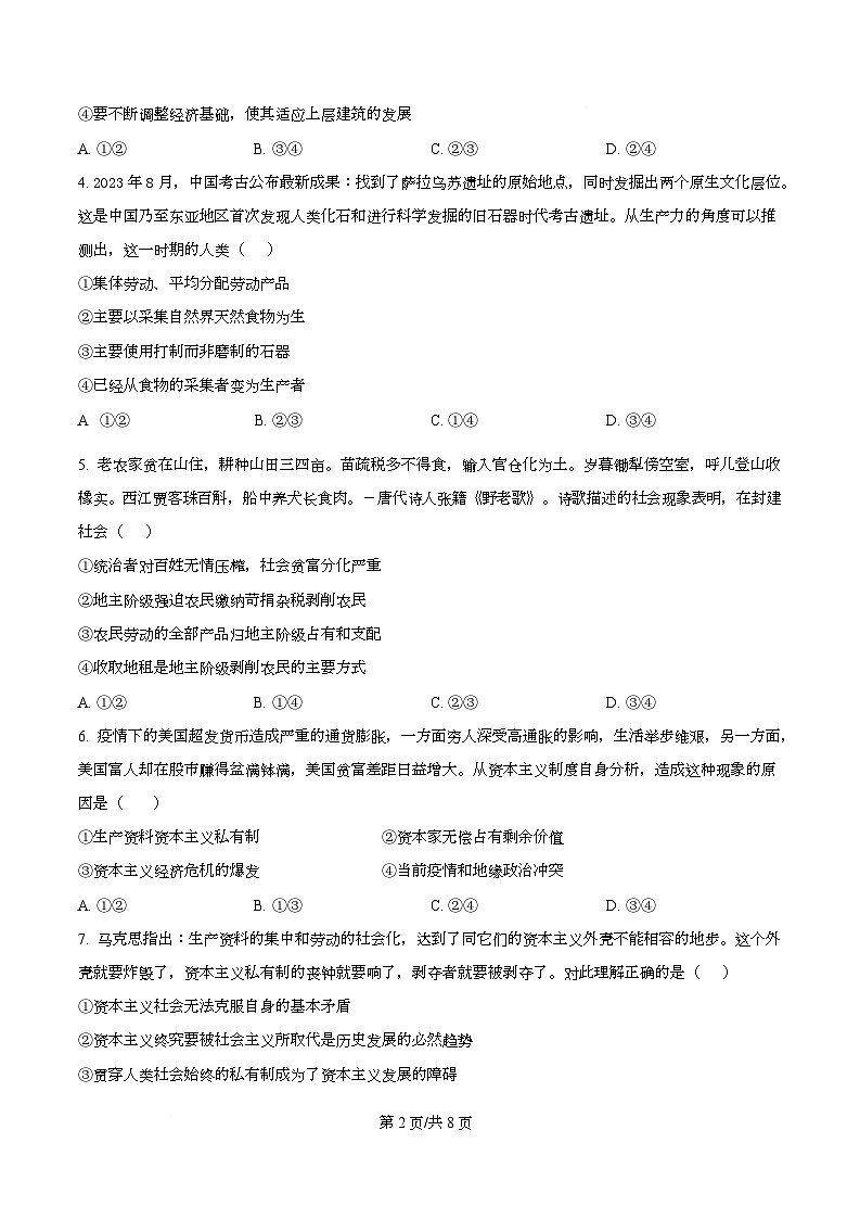 四川省阆中中学新城校区2025-2026学年高一上学期10月月考政治试题（原卷版）第2页
