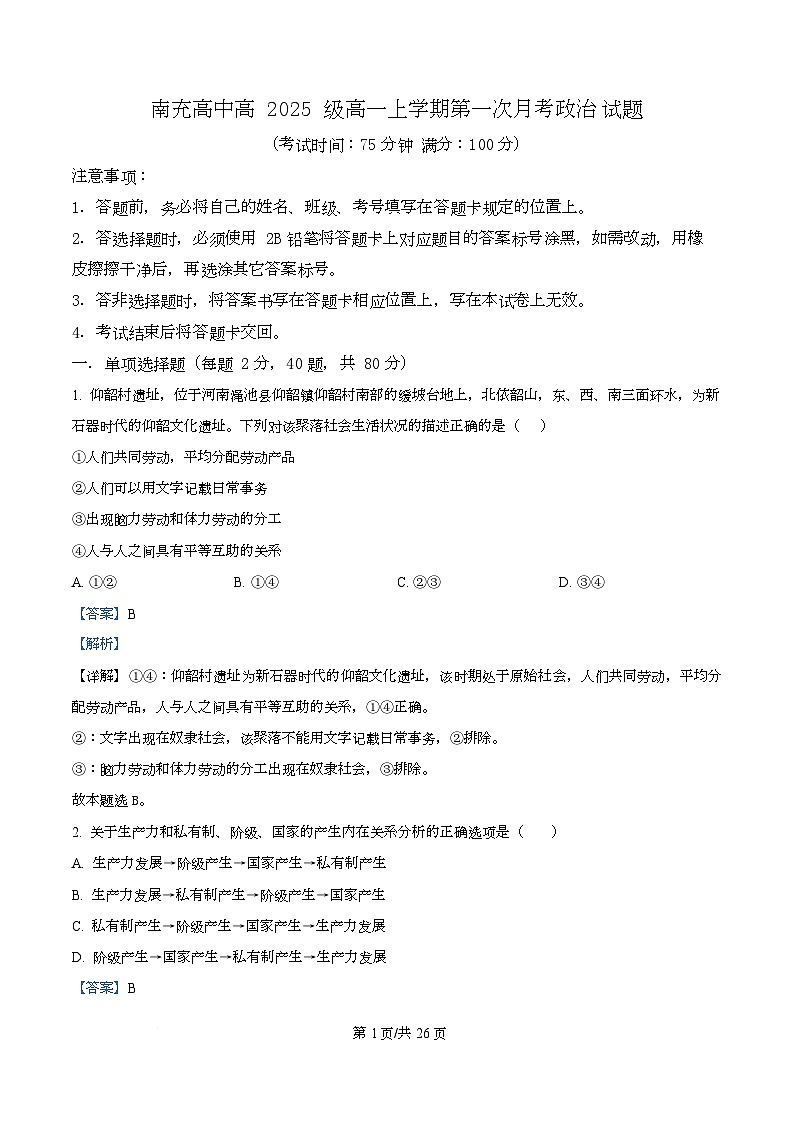 四川省南充市高级中学2025-2026学年高一上学期10月月考政治试题 Word版含解析第1页