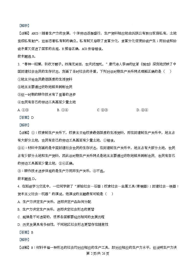 四川省南充市高级中学2025-2026学年高一上学期10月月考政治试题 Word版含解析第2页