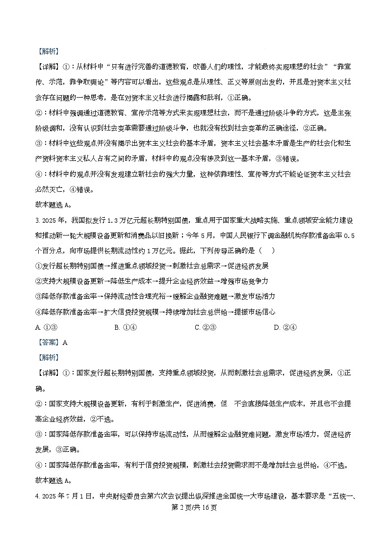 四川省内江市第一中学2026届高三上学期第一次月考政治试题 Word版含解析第2页