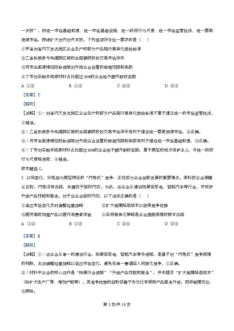 四川省内江市第一中学2026届高三上学期第一次月考政治试题 Word版含解析第3页
