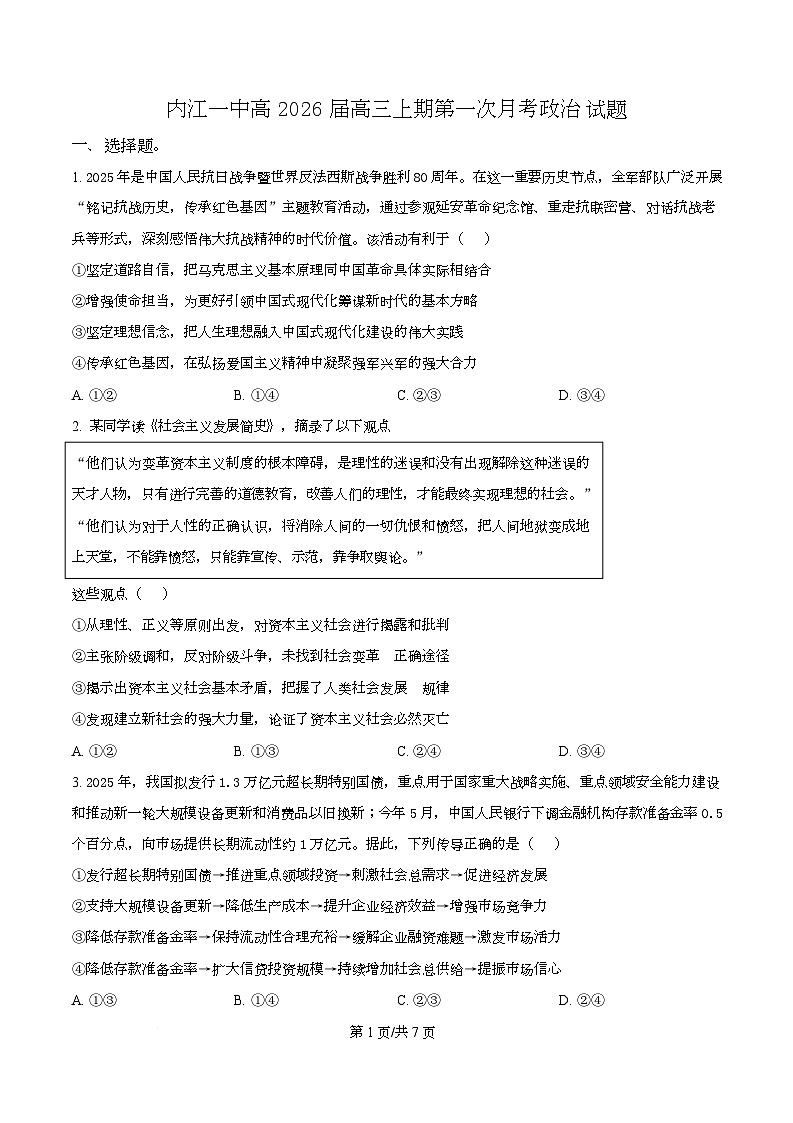 四川省内江市第一中学2026届高三上学期第一次月考政治试题（原卷版）第1页