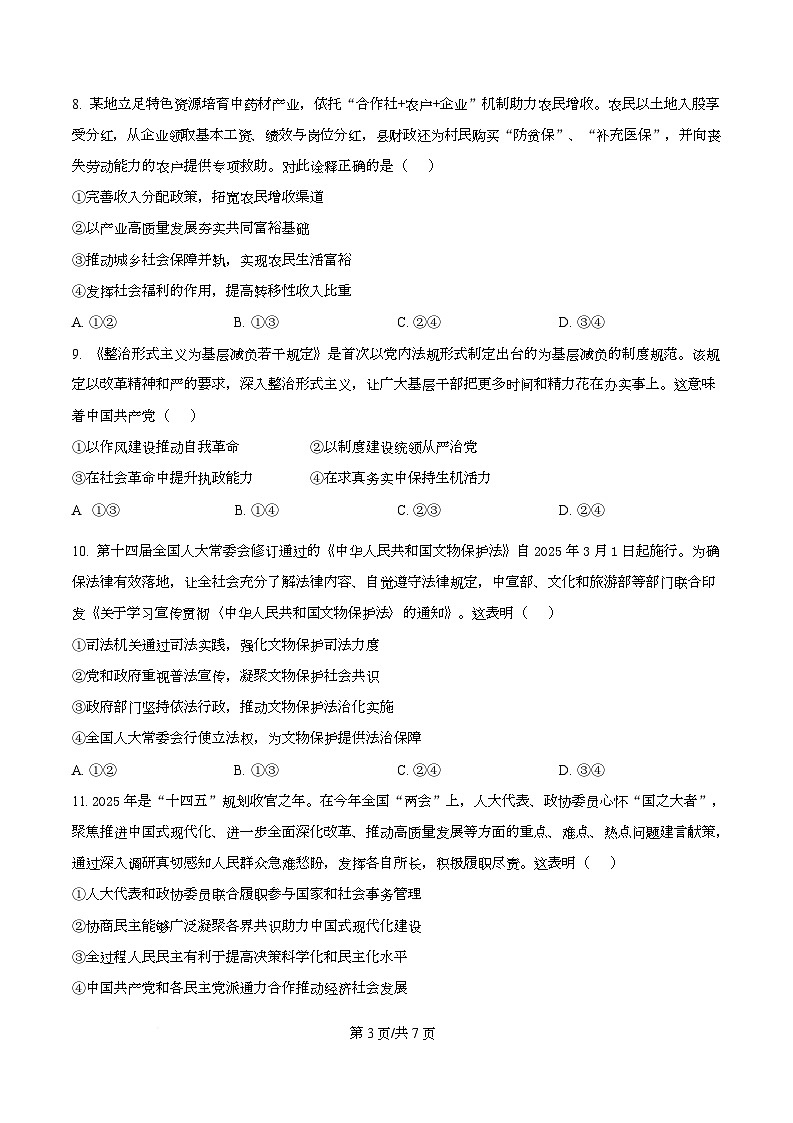 四川省内江市第一中学2026届高三上学期第一次月考政治试题（原卷版）第3页