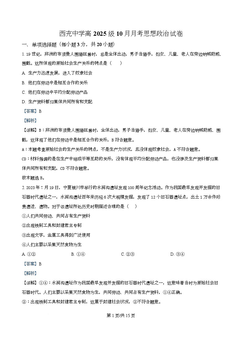 四川省南充市西充中学2025-2026学年高一上学期10月月考政治试题 Word版含解析第1页