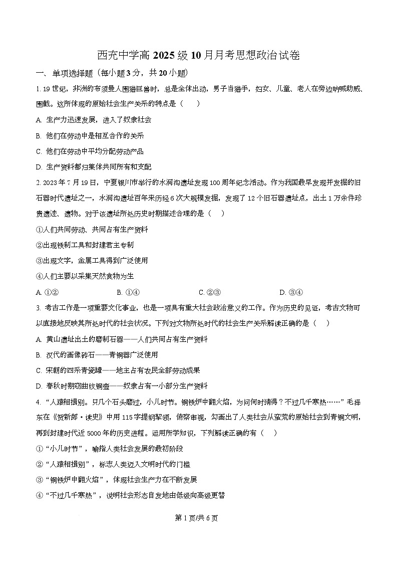 四川省南充市西充中学2025-2026学年高一上学期10月月考政治试题（原卷版）第1页