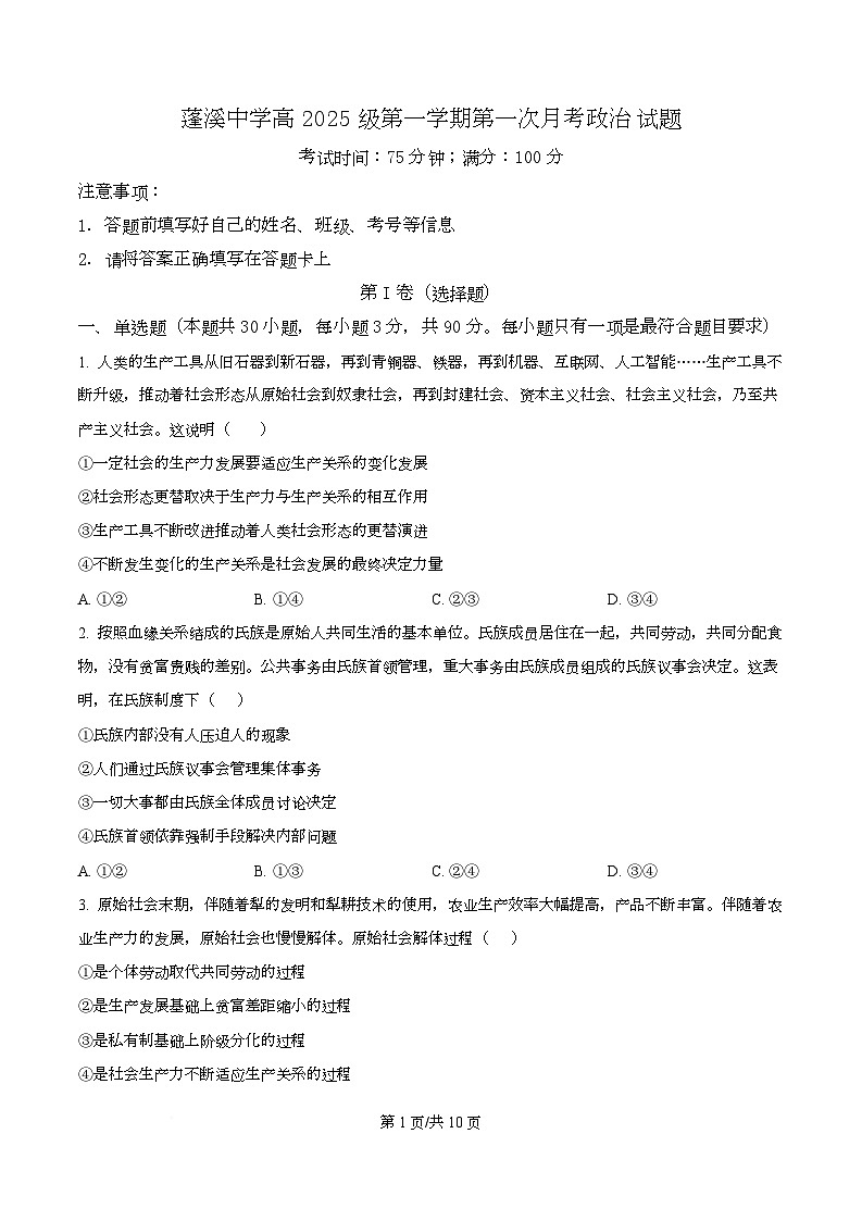 四川省遂宁市蓬溪中学2025-2026学年高一上学期10月月考政治试题（原卷版）第1页