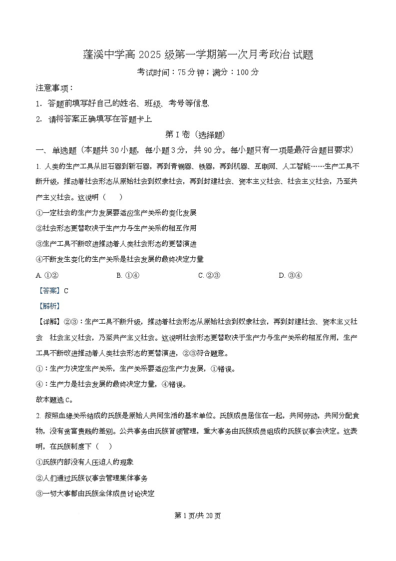 四川省遂宁市蓬溪中学2025-2026学年高一上学期10月月考政治试题 Word版含解析第1页