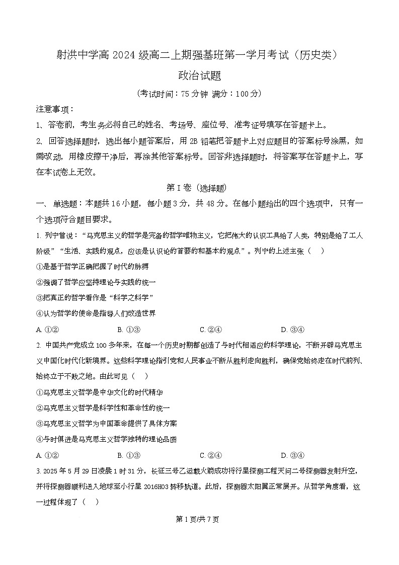 四川省遂宁市射洪中学2025-2026学年高二上学期第一次月考政治试题（原卷版）第1页