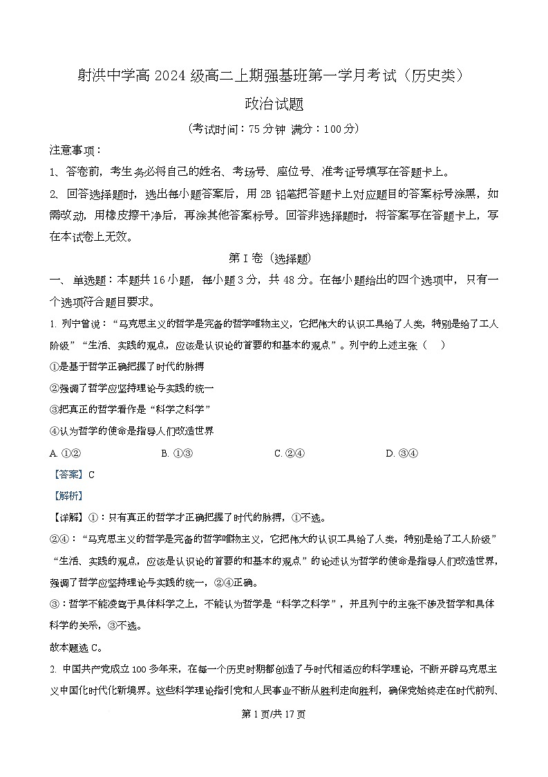 四川省遂宁市射洪中学2025-2026学年高二上学期第一次月考政治试题 Word版含解析第1页