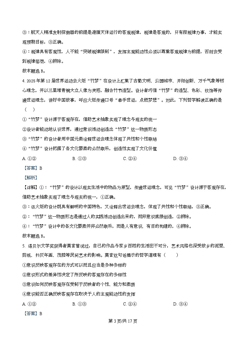 四川省遂宁市射洪中学2025-2026学年高二上学期第一次月考政治试题 Word版含解析第3页