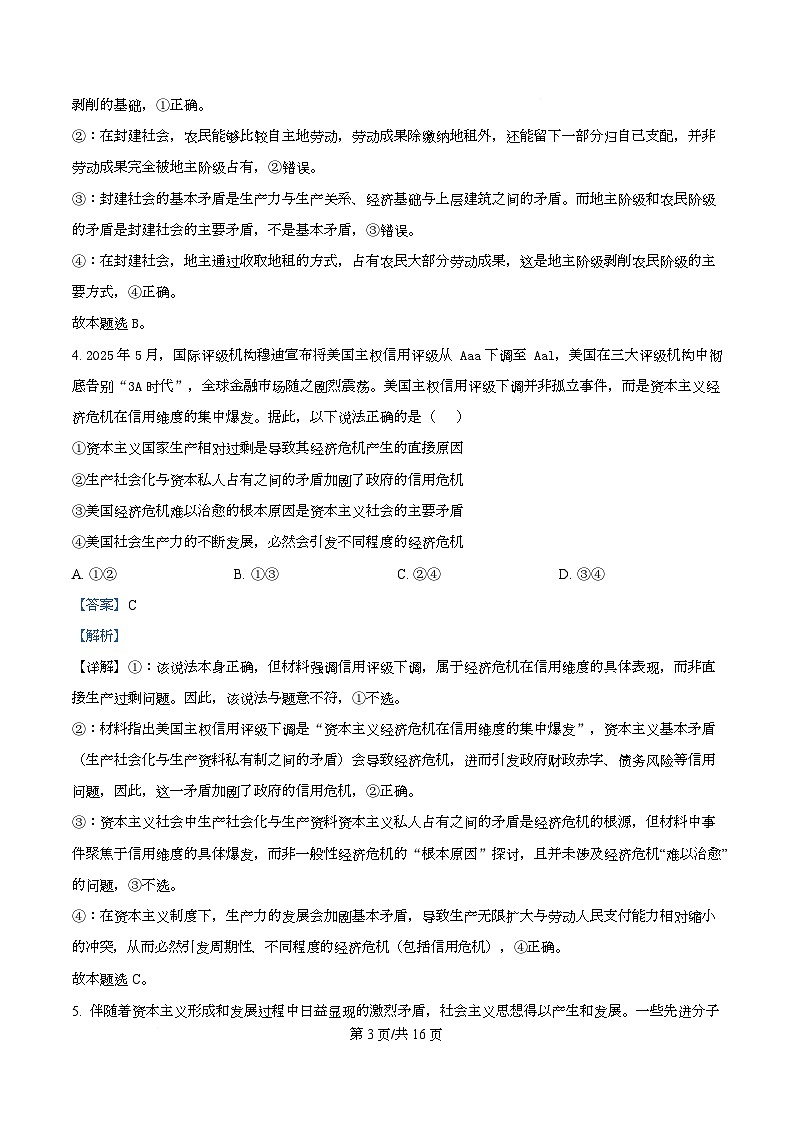 四川省雅安中学2025-2026学年高一上学期10月月考政治试题 Word版含解析第3页