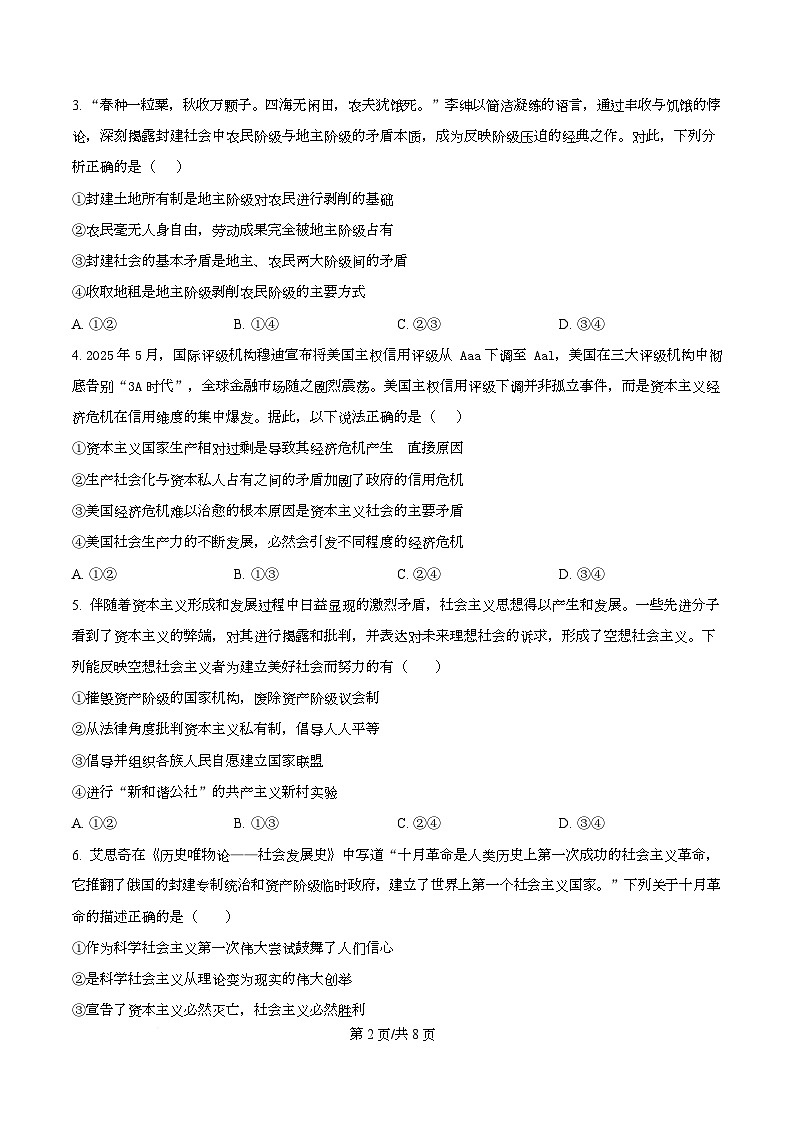 四川省雅安中学2025-2026学年高一上学期10月月考政治试题（原卷版）第2页