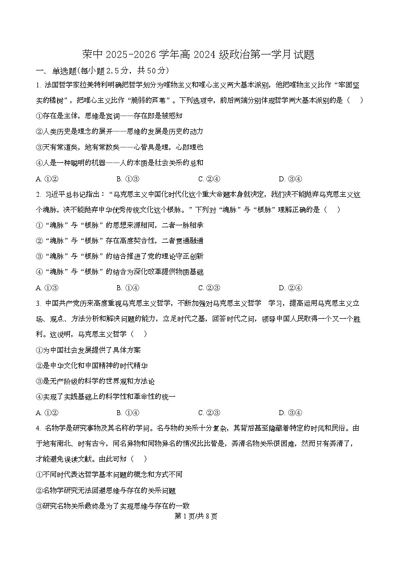 四川省自贡市荣县中学2025-2026学年高二上学期10月月考政治试题（原卷版）第1页