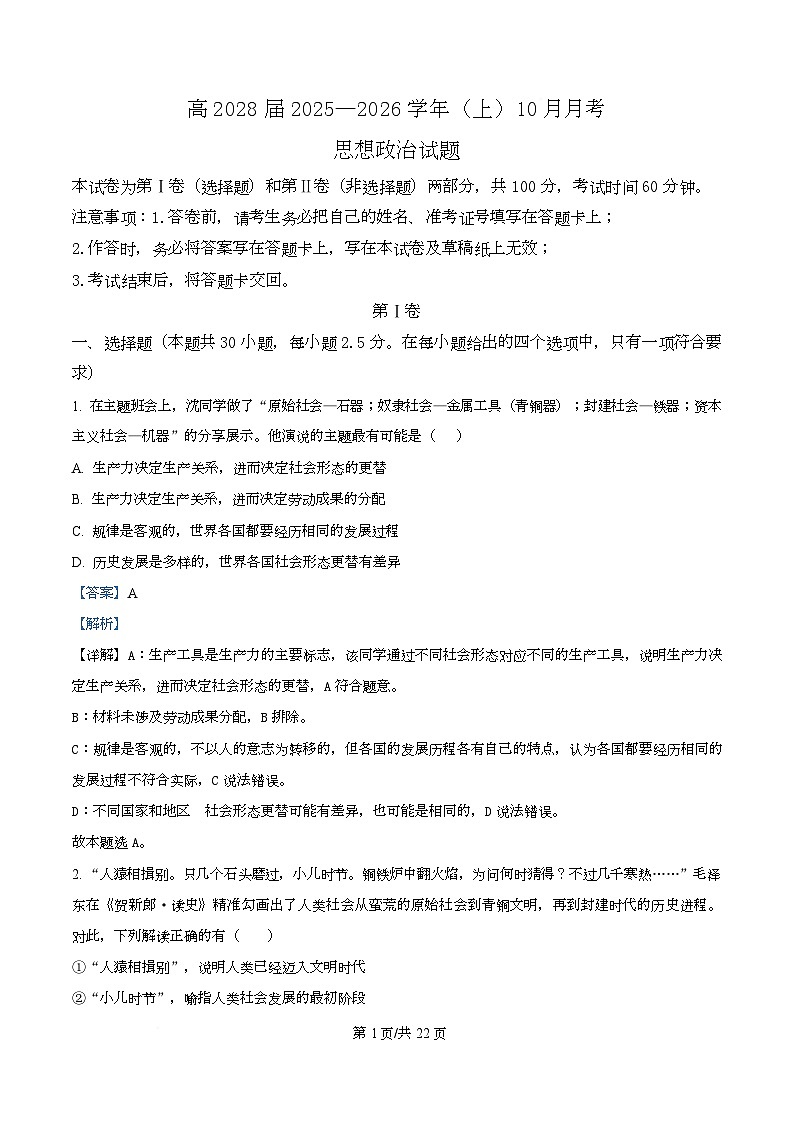 重庆市育才中学2025-2026学年高一上学期10月考试政治试卷 Word版含解析第1页