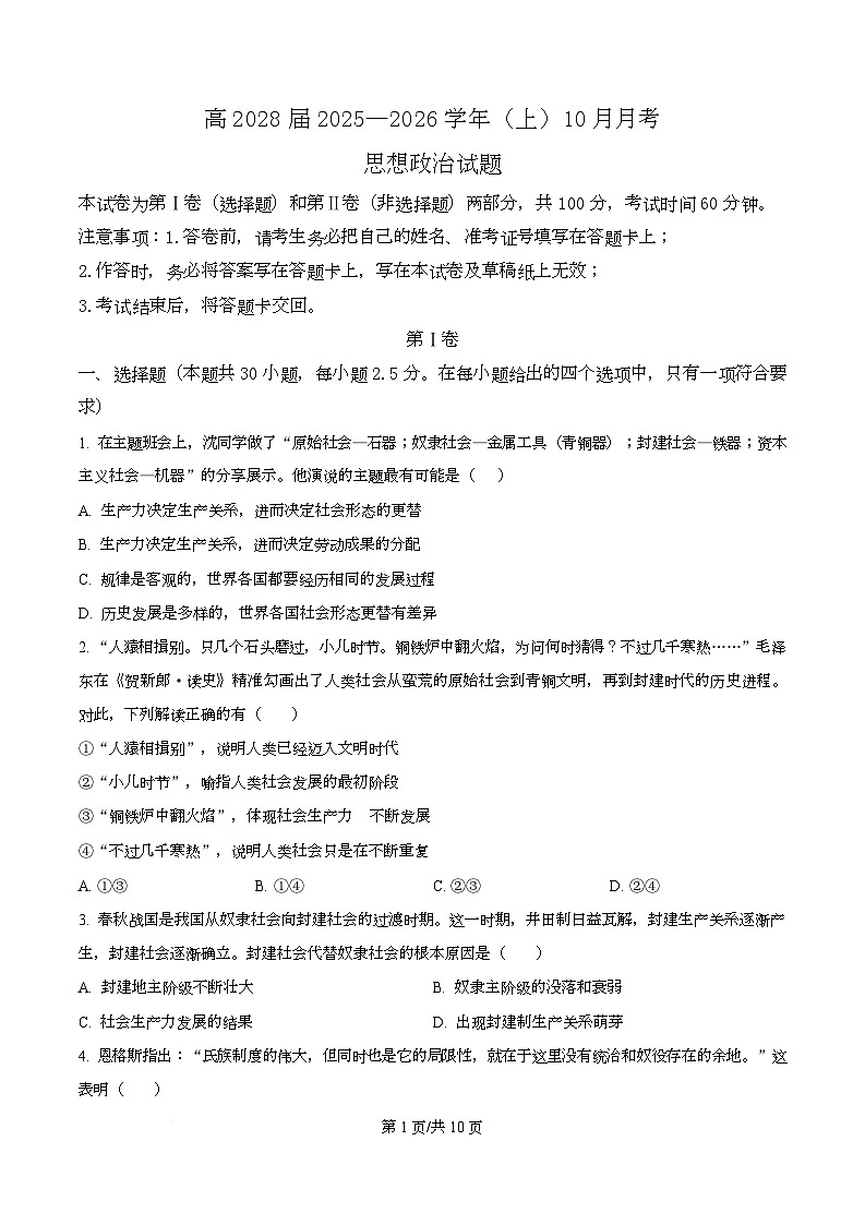 重庆市育才中学2025-2026学年高一上学期10月考试政治试卷（原卷版）第1页