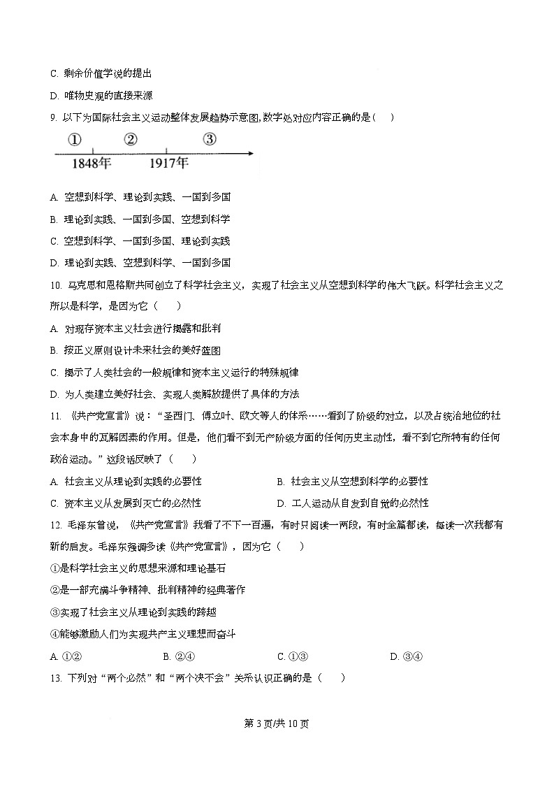 重庆市育才中学2025-2026学年高一上学期10月考试政治试卷（原卷版）第3页