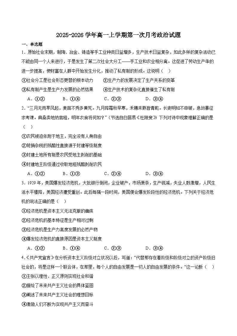 河北省邢台市卓越联盟2025-2026学年高一上学期10月第一次月考政治试卷（Word版附答案）第1页
