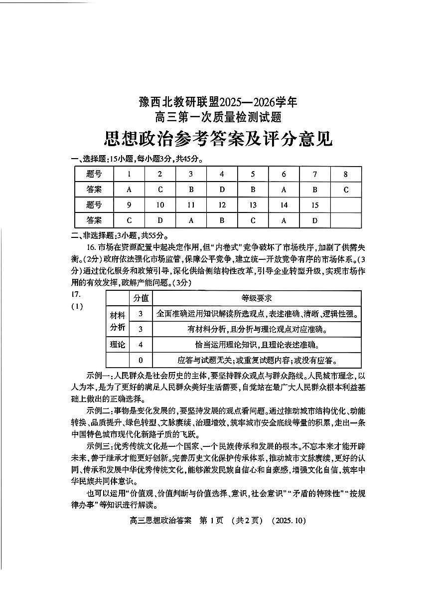 政治答案-河南豫西北教研联盟225-2026学年高三第一次质量检测试题第1页