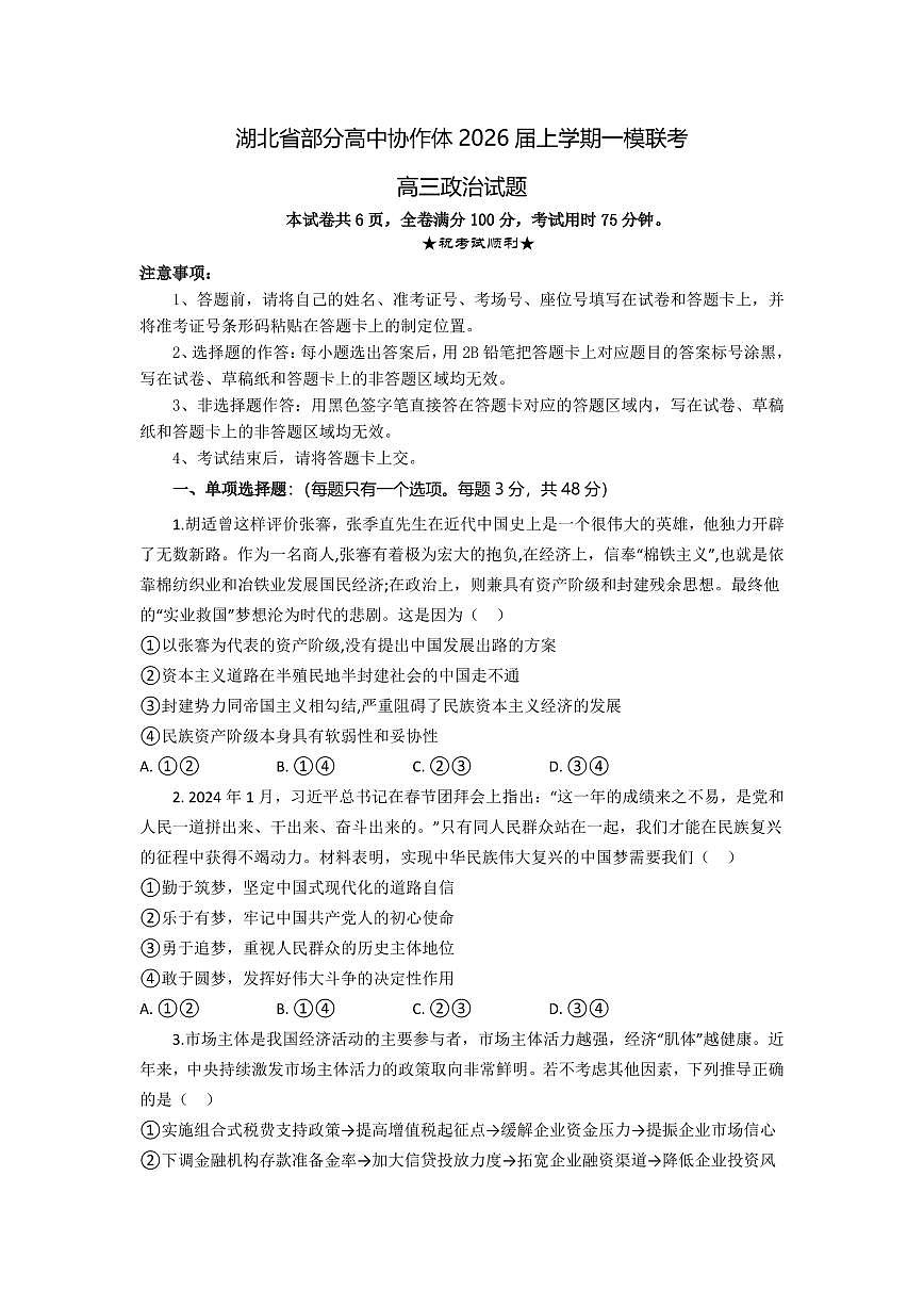 湖北省部分高中协作体2026届高三上学期10月一模联考政治试题+答案第1页
