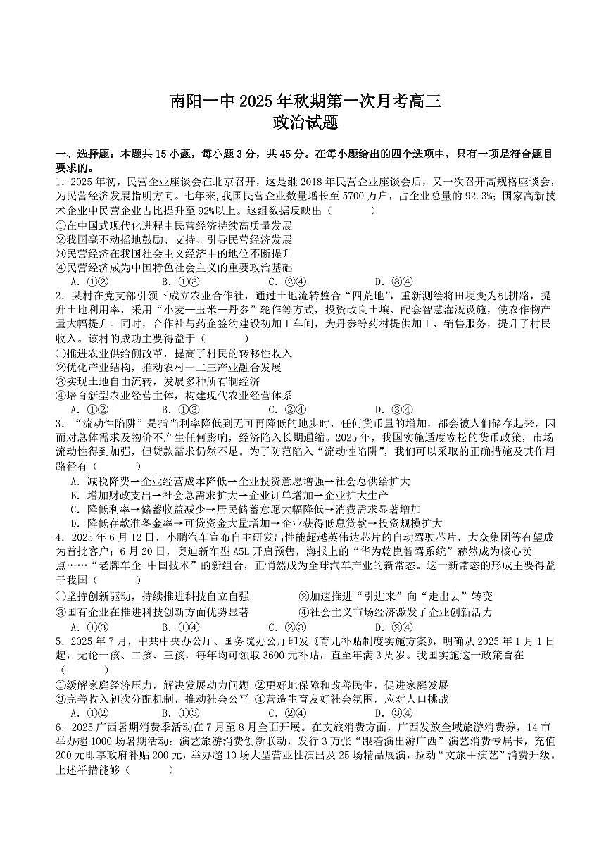 河南省南阳一中2026届高三上学期10月第一次月考政治试题+答案第1页