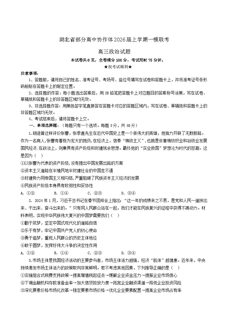 湖北省部分高中协作体2026届高三上学期一模联考政治试卷（Word版附答案）第1页