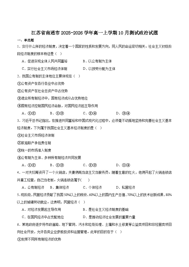 江苏省南通市2025-2026学年高一上学期10月调研测试政治试卷（Word版附答案）第1页