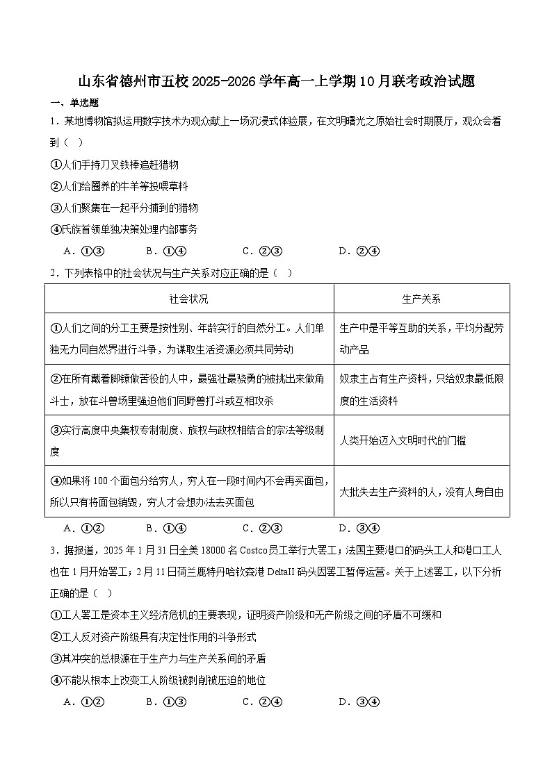 山东省德州市五校2025-2026学年高一上学期10月联考政治试卷（Word版附答案）第1页