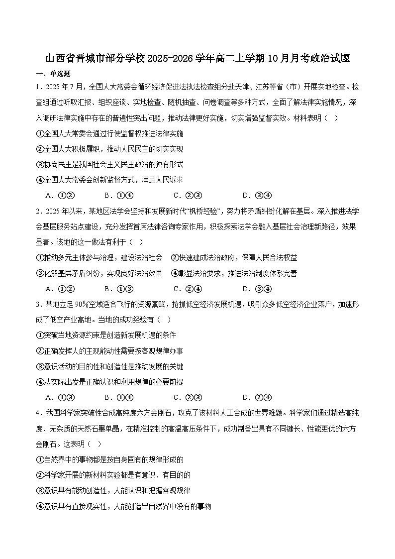 山西省晋城市部分学校2025-2026学年高二上学期10月学业质量联考政治试卷第1页