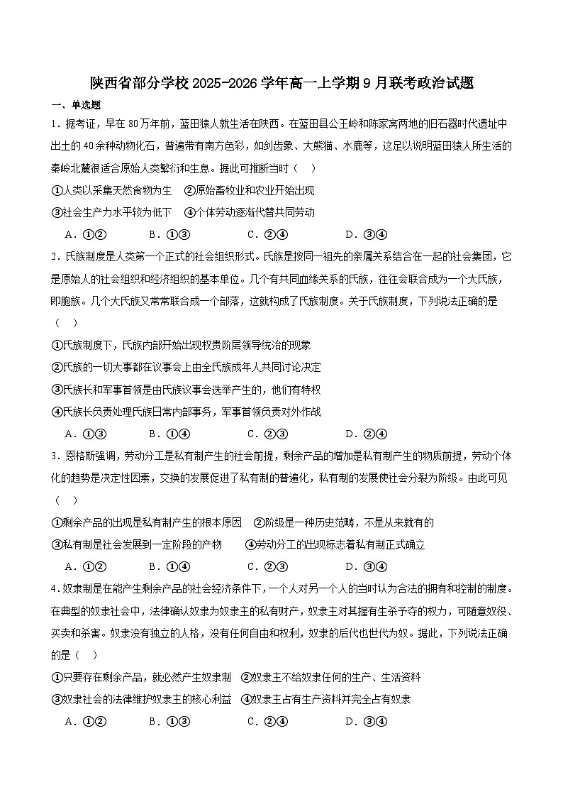 陕西省部分学校2025-2026学年高一上学期9月联考政治试卷（Word版附答案）第1页