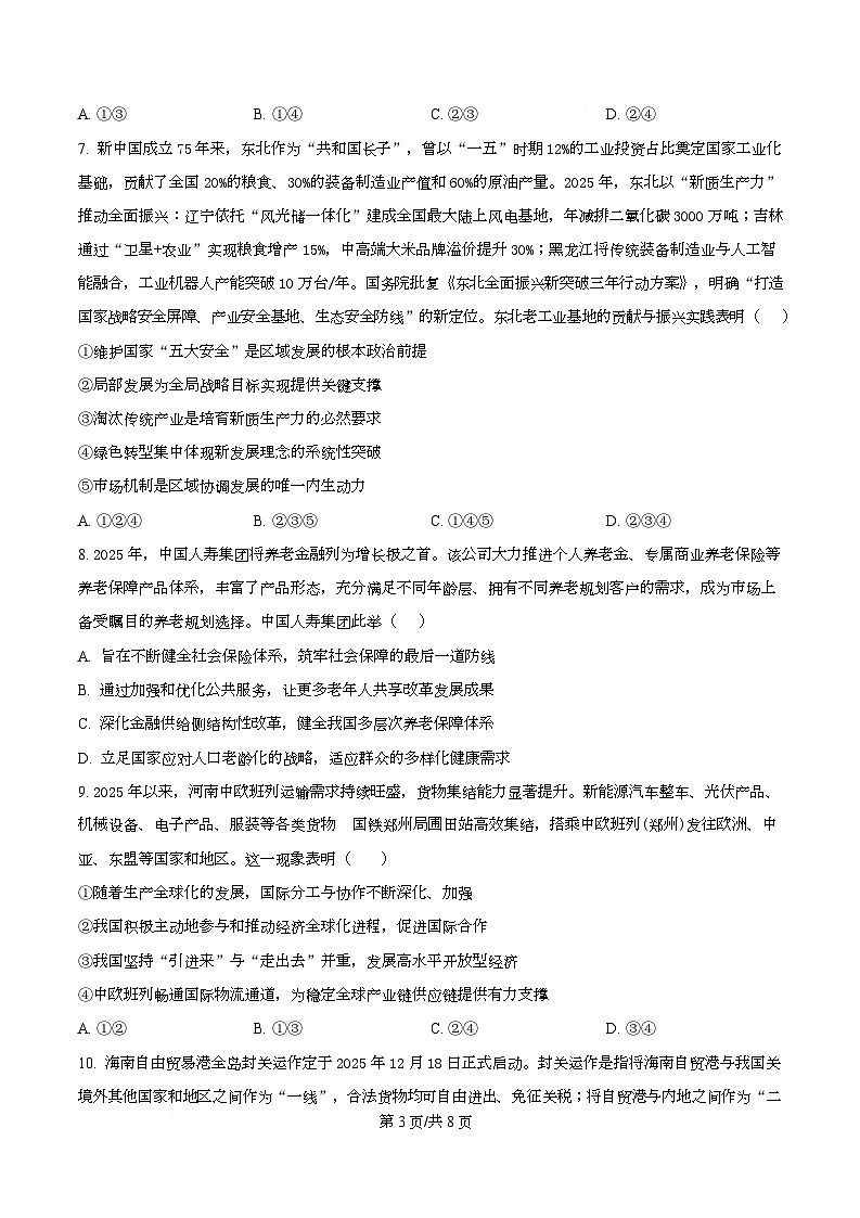 吉林省吉林市第一中学2026届高三上学期第一次质量检测+政治第3页