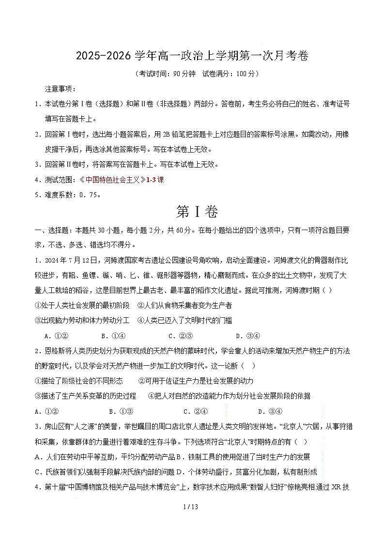 2025-2026学年高一政治上学期第一次月考试题政治试卷（北京专用） （考试版）第1页