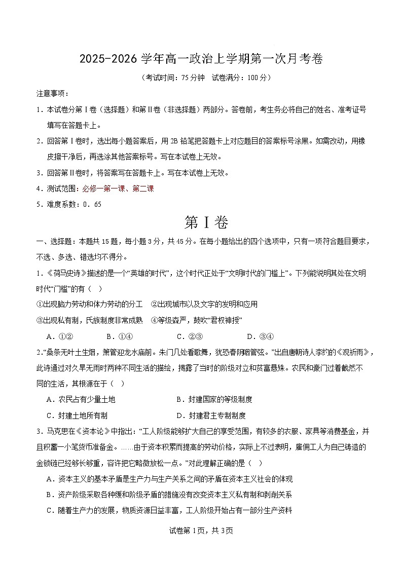 2025-2026学年高一政治上学期第一次月考试题政治试卷（江苏专用）（考试版）第1页