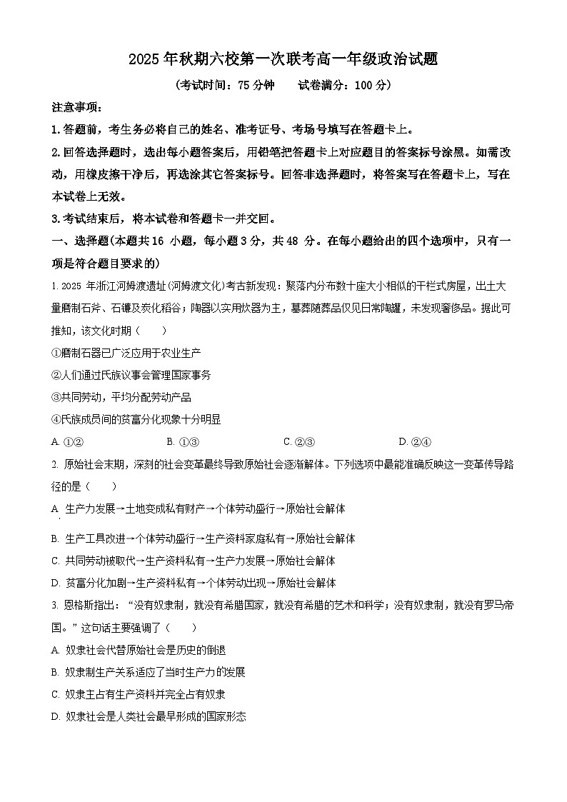 河南省南阳市六校2025-2026学年高一上学期第一次联考政治试题（原卷版）第1页