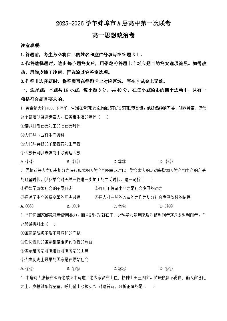 安徽省蚌埠市A层高中2025-2026学年高一上学期第一次月考政治试题（原卷版）第1页