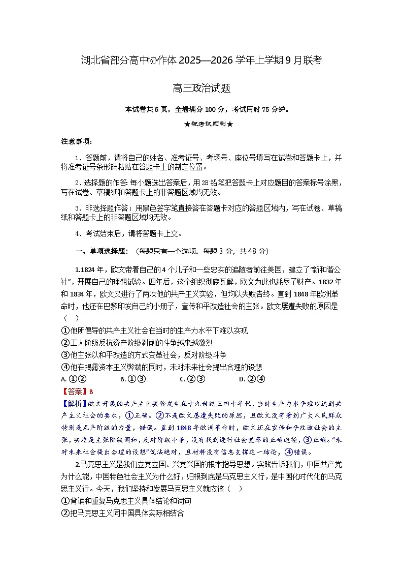 湖北省部分高中协作体联考2025-2026学年高三上学期9月联考高三政治试题解析版第1页