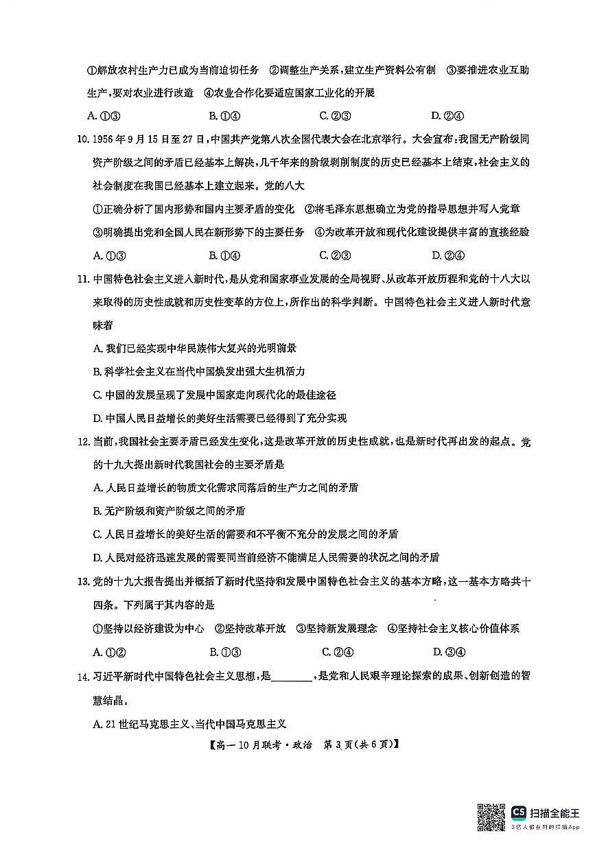 河南洛阳强基联盟2025-2026学年高一上学期10月联考政治试卷第3页