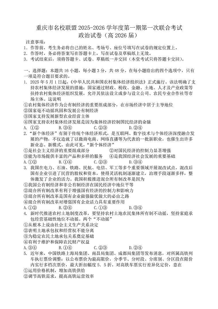 重庆市名校联盟2026届高三上学期10月第一次联合考试政治试题+答案第1页