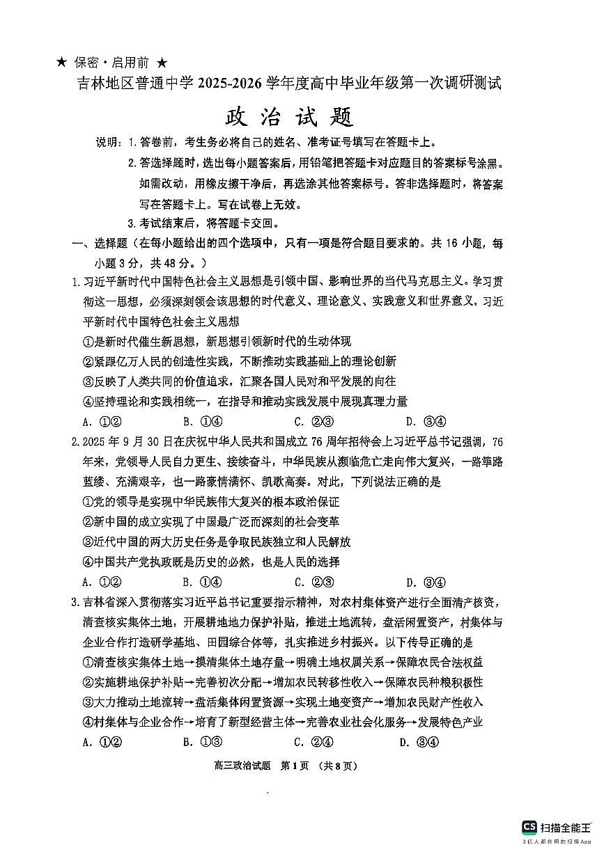 吉林省吉林市普通中学2026届高三上学期10月第一次调研政治试题+答案第1页