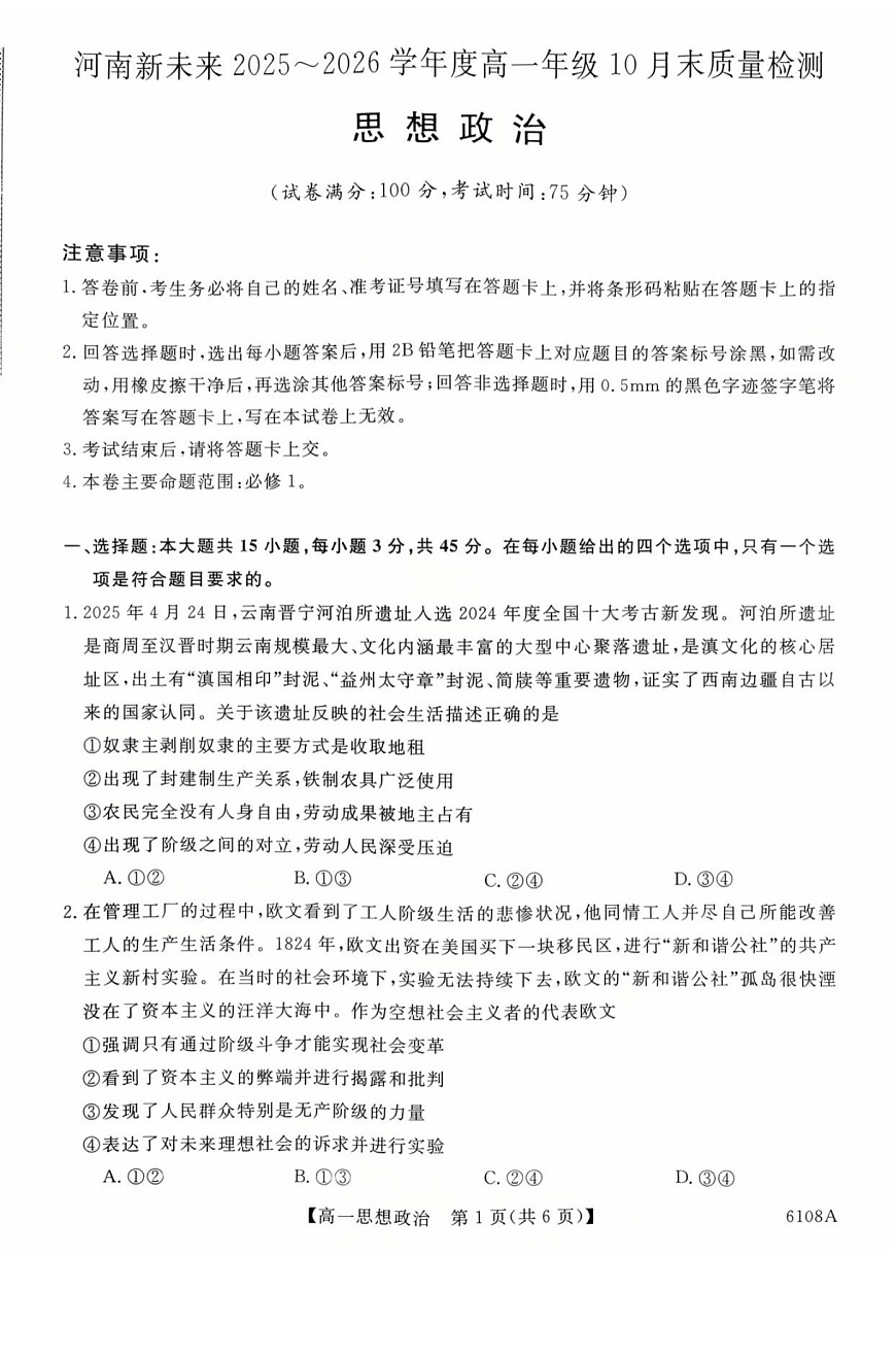 河南省新未来大联考2025-2026学年高一上学期10月考试政治试卷第1页