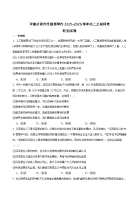 河南省郑州外国语学校2025-2026学年高二上学期10月月考政治试卷