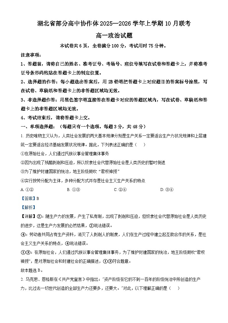 湖北省部分高中协作体联考2025-2026学年高一上学期10月月考政治试题 Word版含解析第1页
