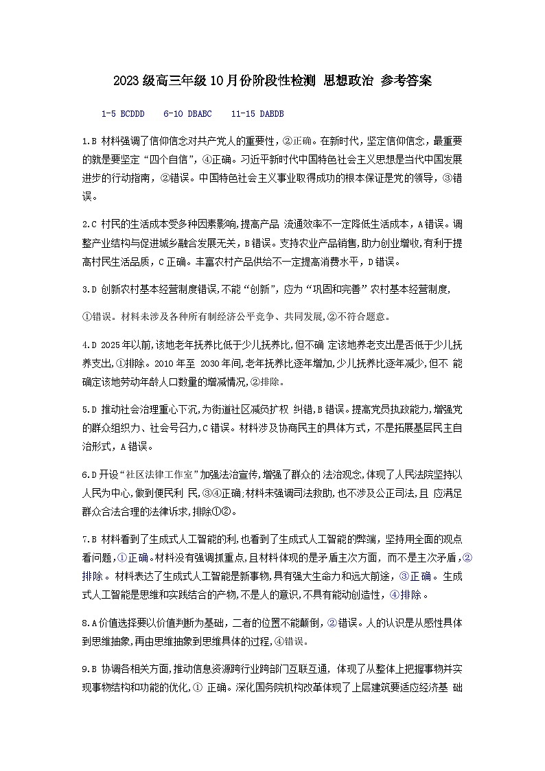 2023级高三年级10月份阶段性检测 思想政治 参考答案第1页