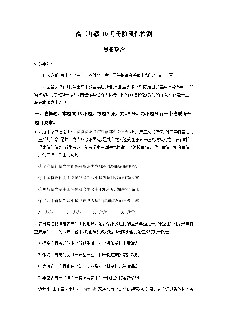 山东师范大学附属中学2025-2026学年高三10月阶段测试政治试题第1页