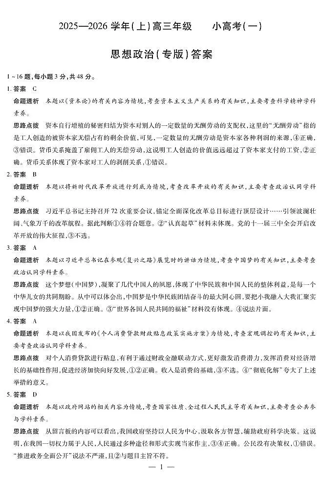 陕西、山西省（专版）2025-2026学年（上）高三年级小高考（一）政治答案第1页