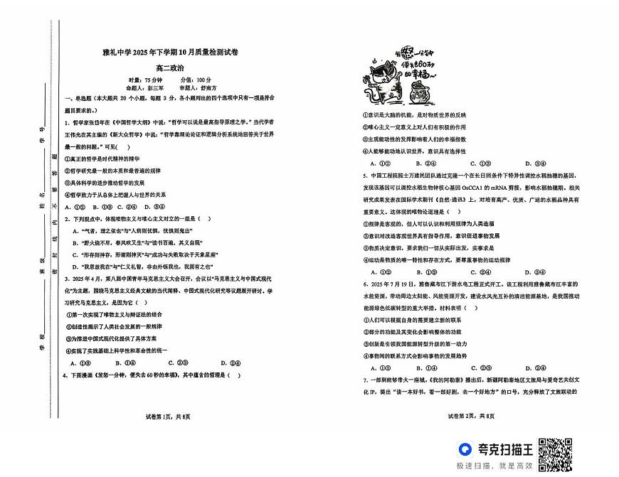 湖南省长沙市雅礼中学2025-2026学年高二上学期第一次（10月）质量检测 政治试卷第1页