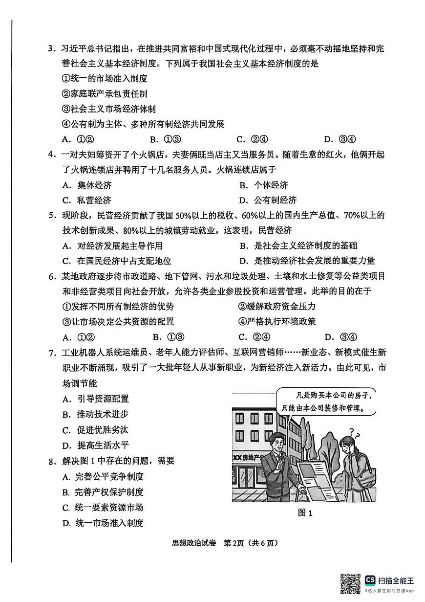 江苏省南通市2025-2026学年高一上学期10月调研测试政治试卷第2页