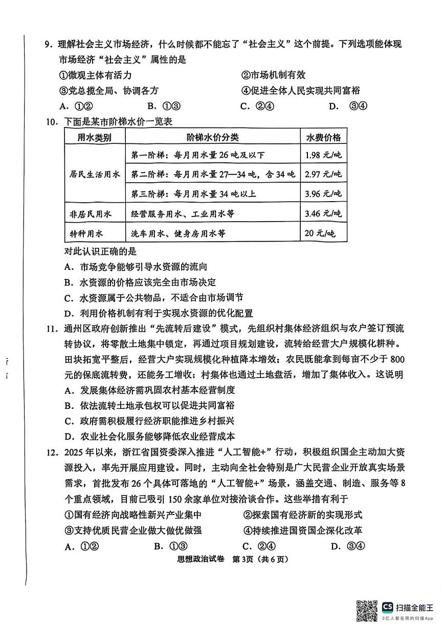 江苏省南通市2025-2026学年高一上学期10月调研测试政治试卷第3页