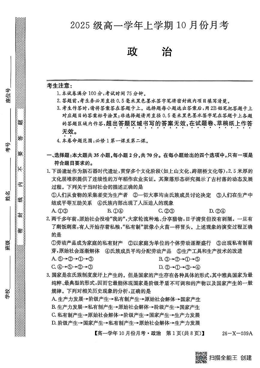 黑龙江省龙东联盟2025-2026学年高一上学期10月月考政治试卷第1页