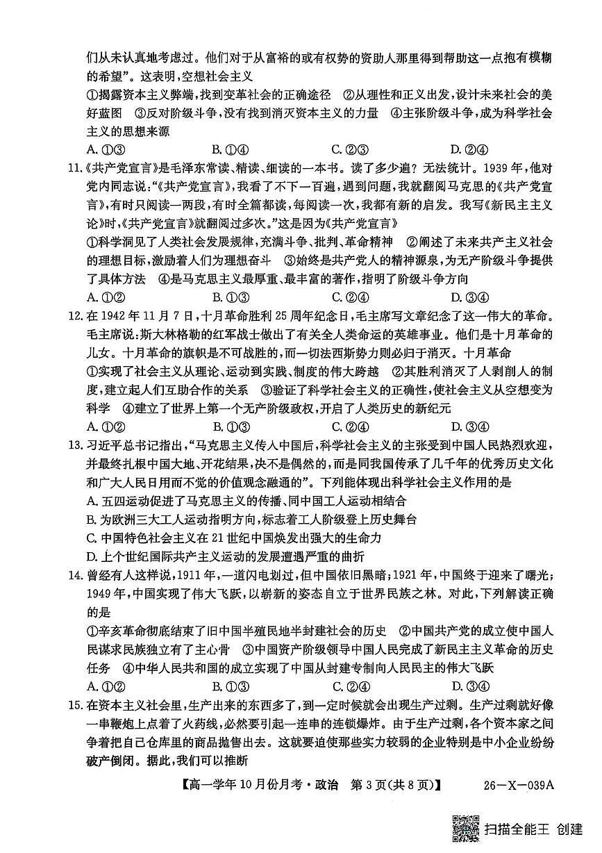 黑龙江省龙东联盟2025-2026学年高一上学期10月月考政治试卷第3页